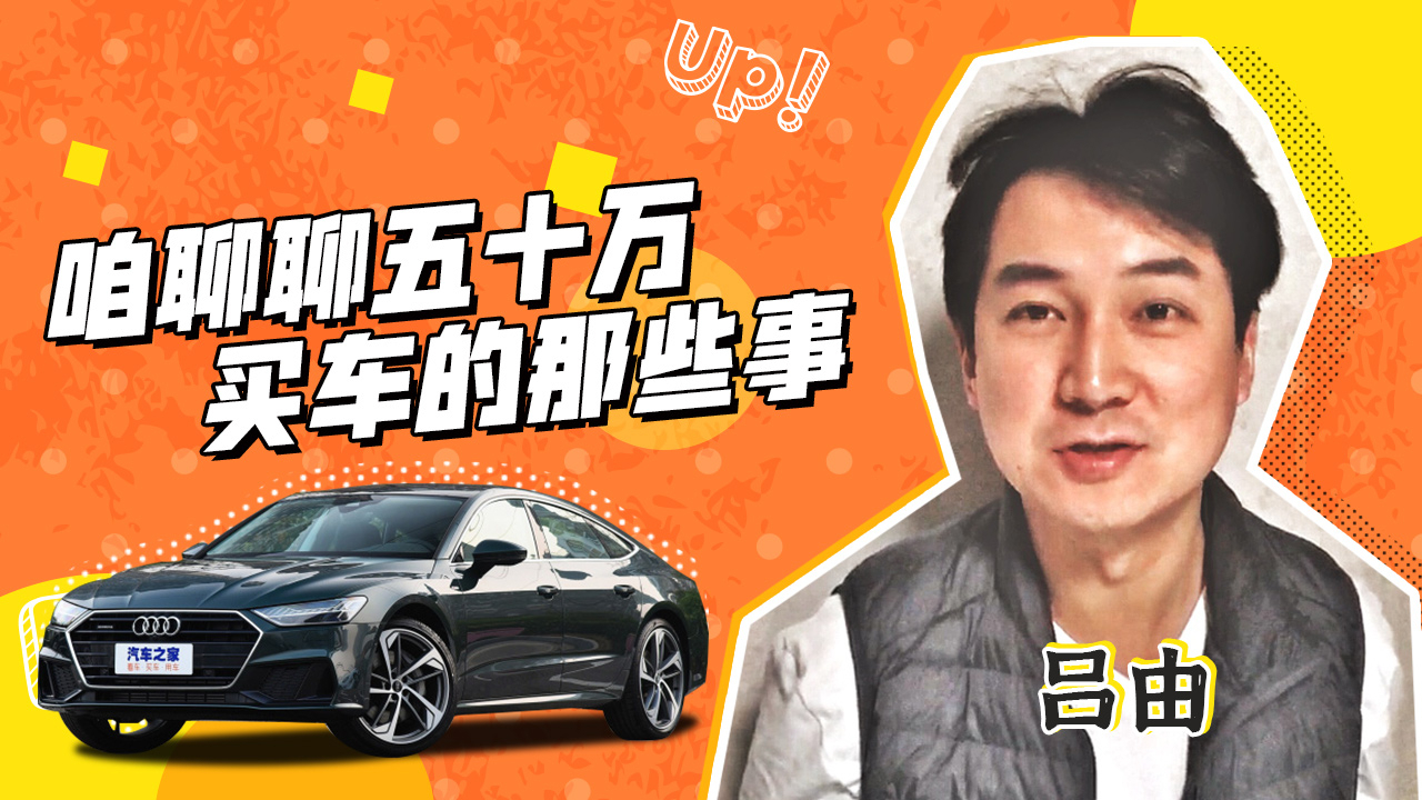 莫急莫慌咱聊聊五十万买车的那些事